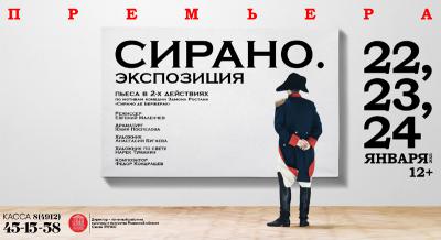 Театр драмы приглашает рязанцев на премьеру спектакля «Сирано. Экспозиция»